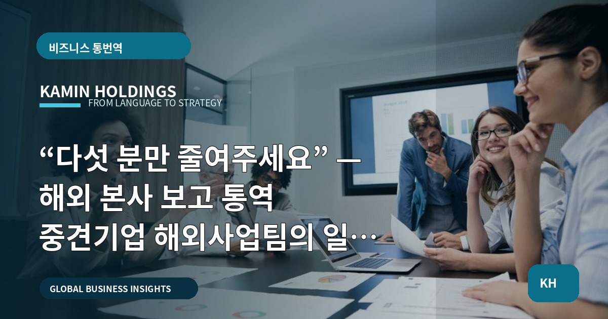 “다섯 분만 줄여주세요” — 해외 본사 보고 통역 중견기업 해외사업팀의 일정 역산법