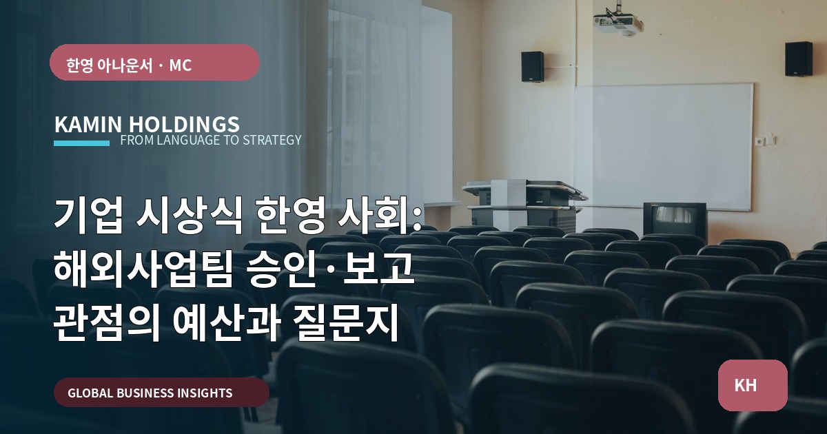 기업 시상식 한영 사회: 해외사업팀 승인·보고 관점의 예산과 질문지