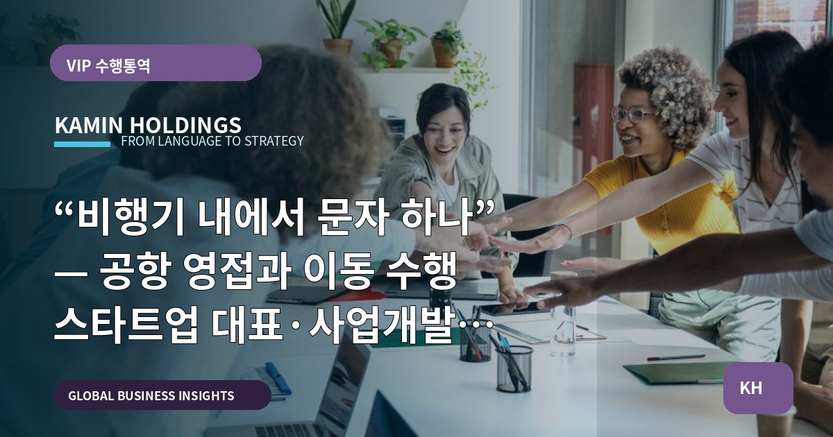 “비행기 내에서 문자 하나” — 공항 영접과 이동 수행 스타트업 대표·사업개발팀이 당장 결정할 것