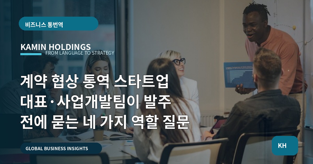 계약 협상 통역 스타트업 대표·사업개발팀이 발주 전에 묻는 네 가지 역할 질문
