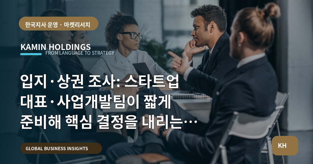 입지·상권 조사: 스타트업 대표·사업개발팀이 짧게 준비해 핵심 결정을 내리는 방법