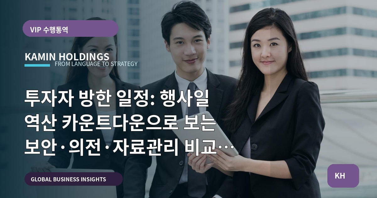 투자자 방한 일정: 행사일 역산 카운트다운으로 보는 보안·의전·자료관리 비교 결정