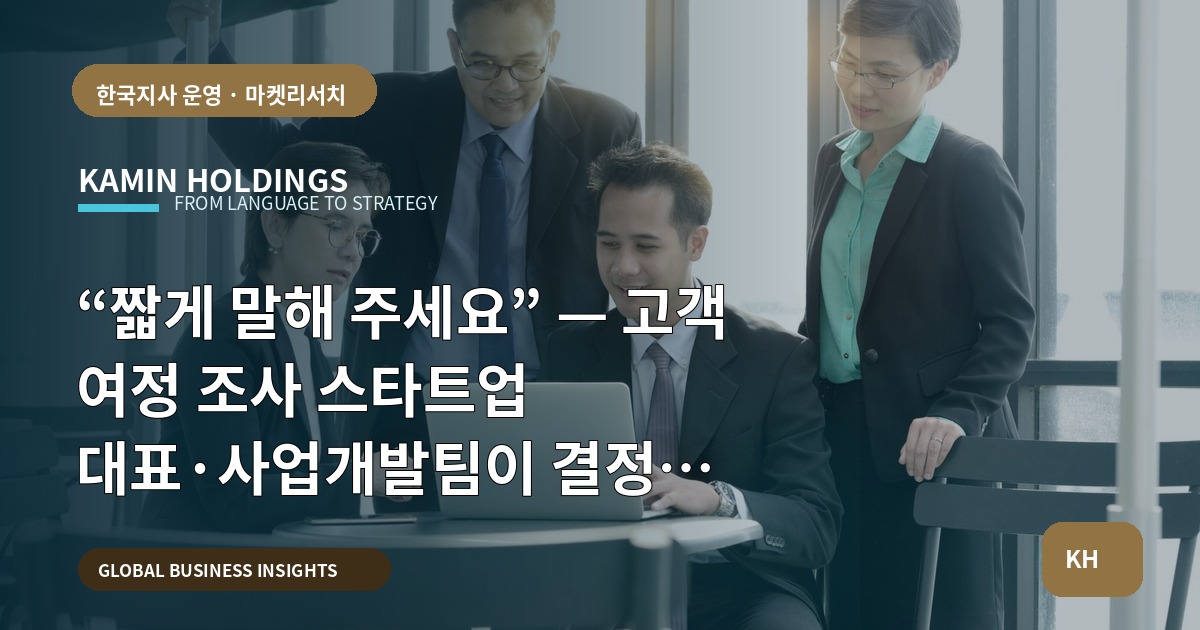 “짧게 말해 주세요” — 고객 여정 조사 스타트업 대표·사업개발팀이 결정을 내리는 법