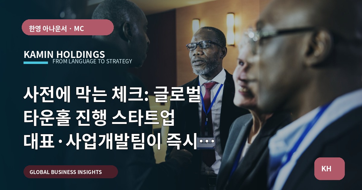 사전에 막는 체크: 글로벌 타운홀 진행 스타트업 대표·사업개발팀이 즉시 묻는 납품·검수 질문
