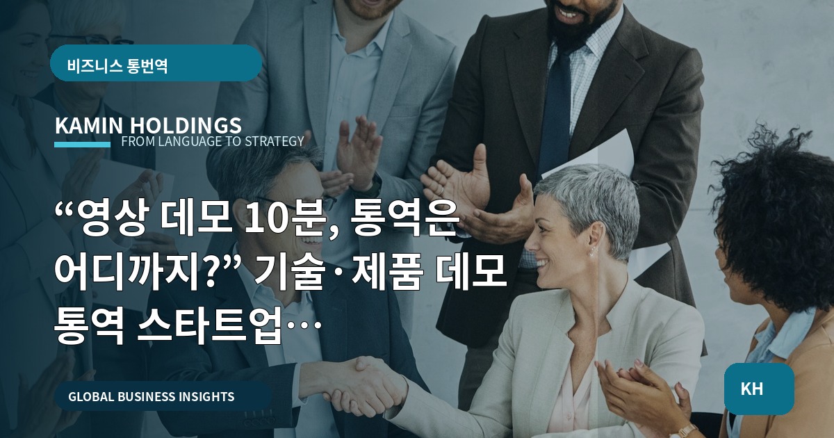“영상 데모 10분, 통역은 어디까지?” 기술·제품 데모 통역 스타트업 대표·사업개발팀을 위한 브리프 한 장