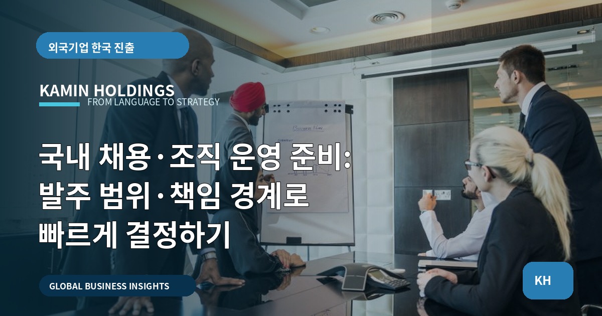 국내 채용·조직 운영 준비: 발주 범위·책임 경계로 빠르게 결정하기
