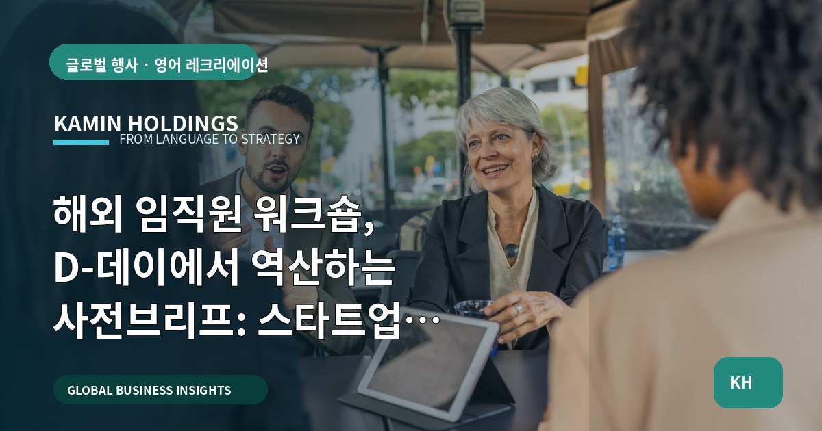 해외 임직원 워크숍, D‑데이에서 역산하는 사전브리프: 스타트업 대표·사업개발팀 필수판