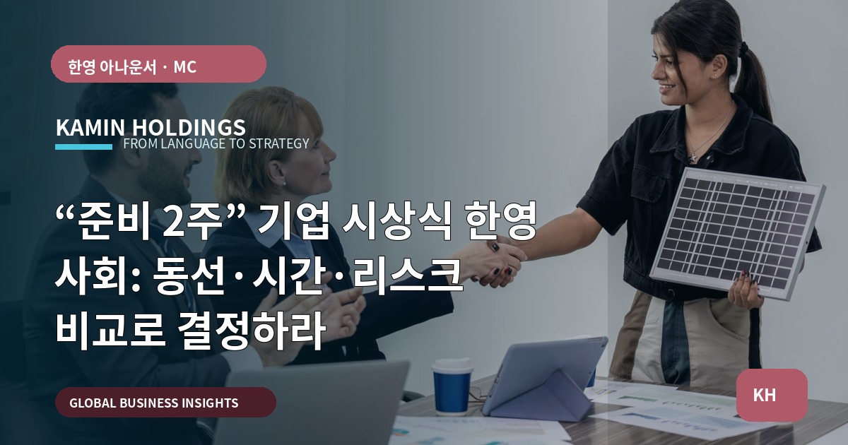 “준비 2주” 기업 시상식 한영 사회: 동선·시간·리스크 비교로 결정하라