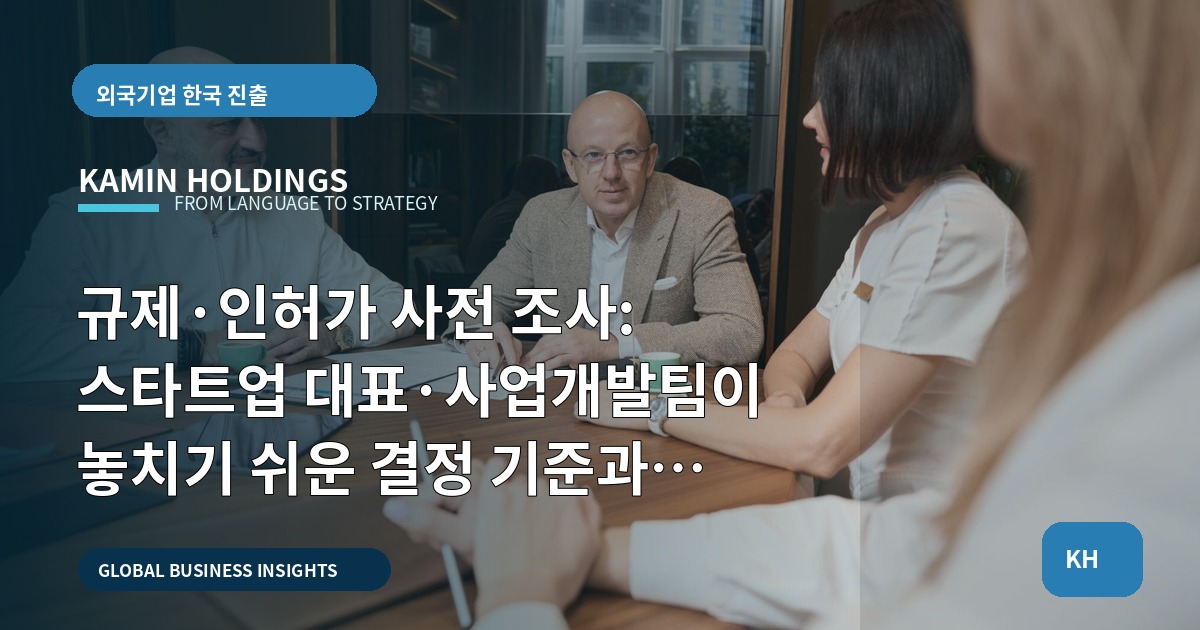 규제·인허가 사전 조사: 스타트업 대표·사업개발팀이 놓치기 쉬운 결정 기준과 대체계획