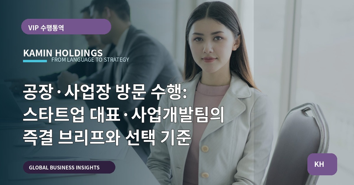 공장·사업장 방문 수행: 스타트업 대표·사업개발팀의 즉결 브리프와 선택 기준