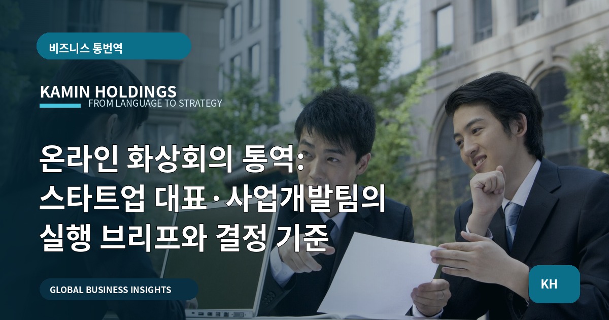온라인 화상회의 통역: 스타트업 대표·사업개발팀의 실행 브리프와 결정 기준