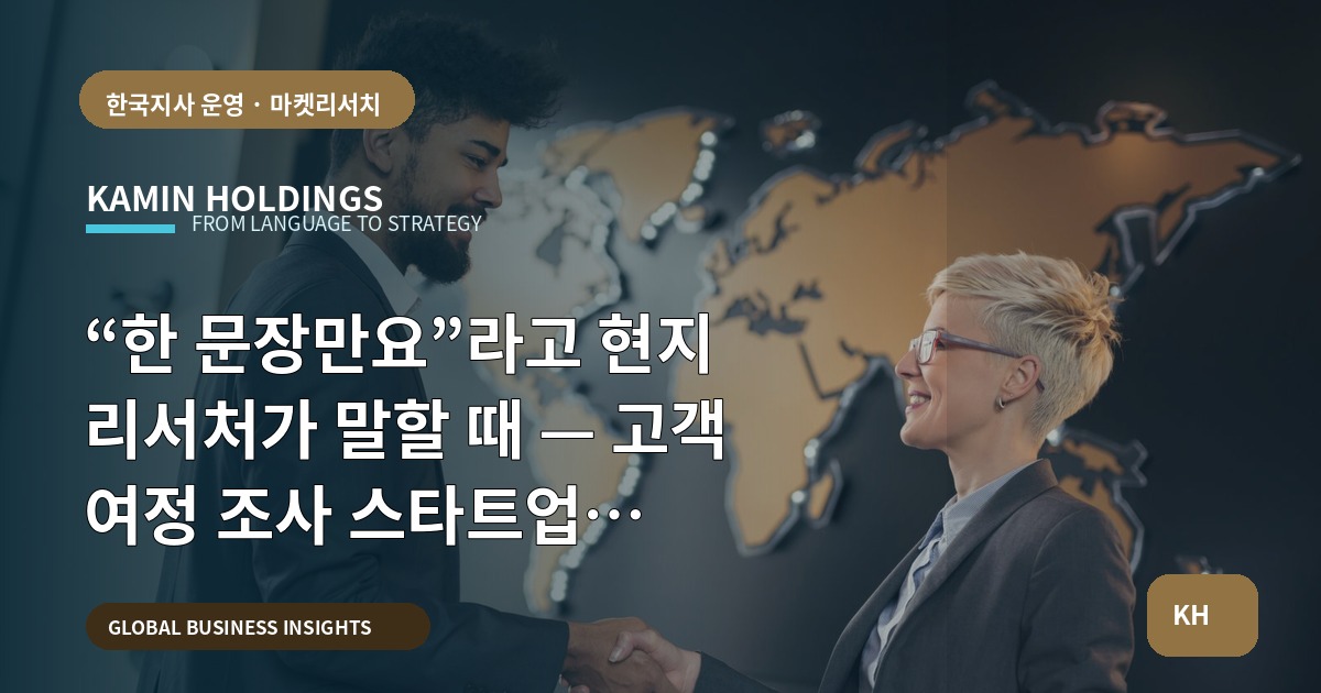 “한 문장만요”라고 현지 리서처가 말할 때 — 고객 여정 조사 스타트업 대표·사업개발팀의 브리프 우선순위