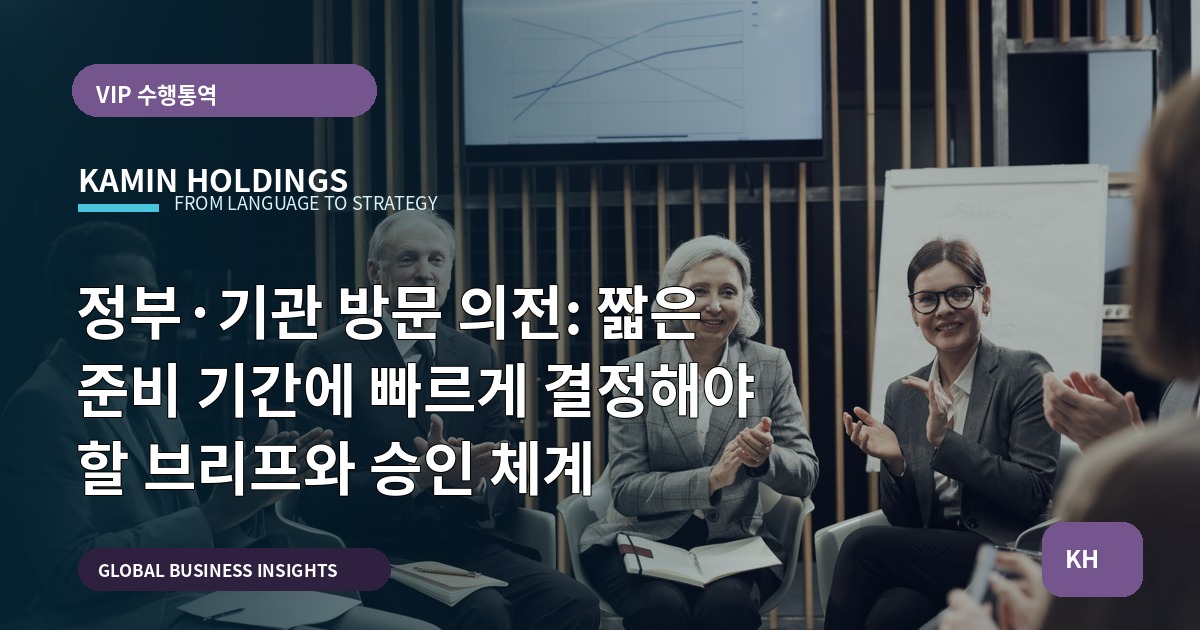 정부·기관 방문 의전: 짧은 준비 기간에 빠르게 결정해야 할 브리프와 승인 체계