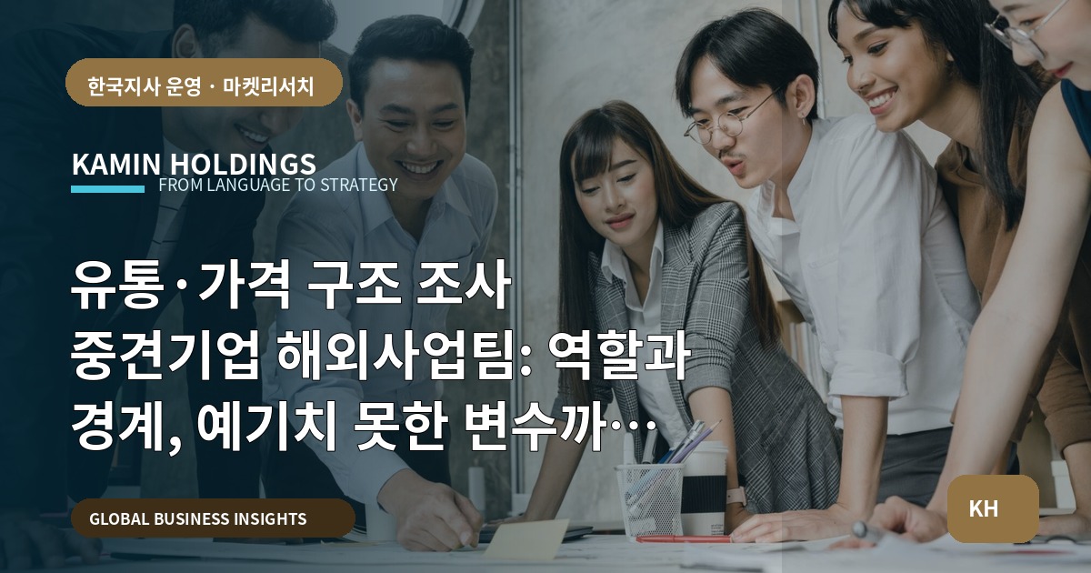 유통·가격 구조 조사 중견기업 해외사업팀: 역할과 경계, 예기치 못한 변수까지 정리