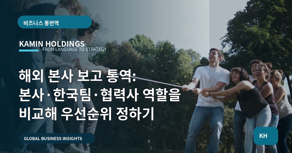 해외 본사 보고 통역: 본사·한국팀·협력사 역할을 비교해 우선순위 정하기