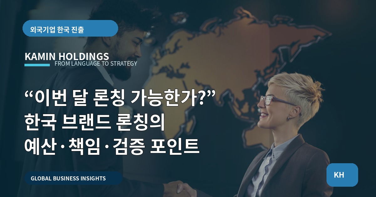 “이번 달 론칭 가능한가?” 한국 브랜드 론칭의 예산·책임·검증 포인트