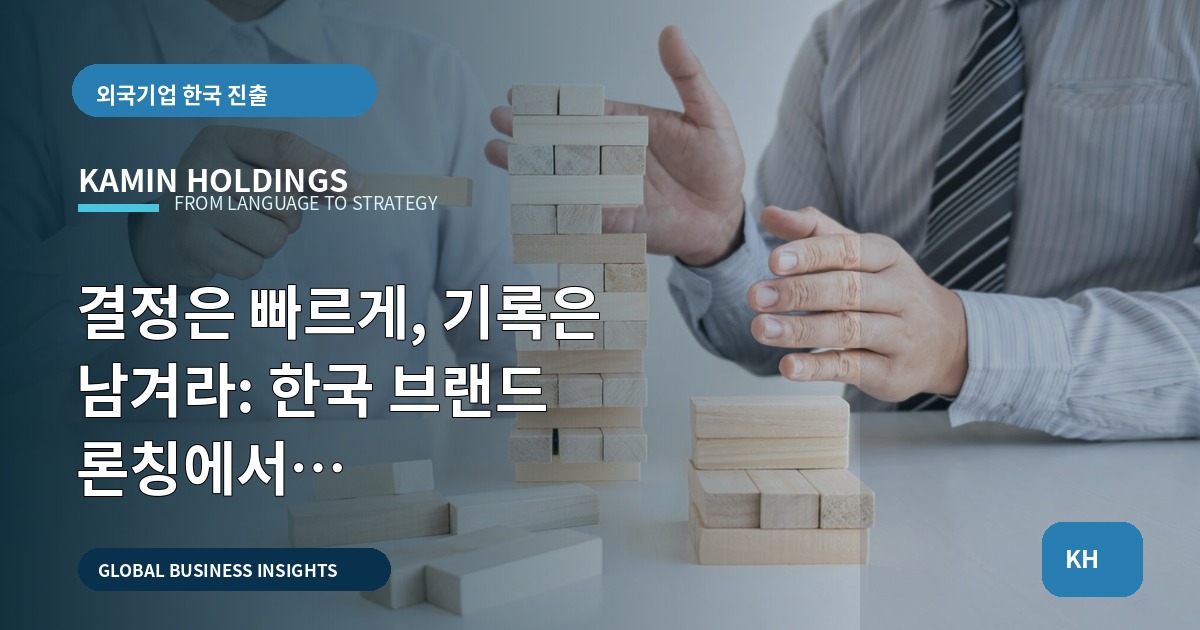 결정은 빠르게, 기록은 남겨라: 한국 브랜드 론칭에서 브리프·성과·책임을 정리하는 실무 체크리스트