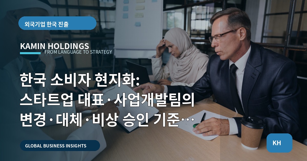 한국 소비자 현지화: 스타트업 대표·사업개발팀의 변경·대체·비상 승인 기준 정하기